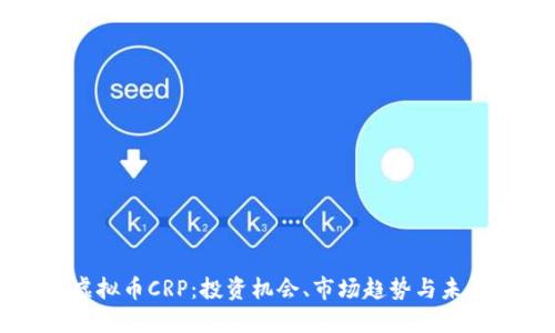 详解虚拟币CRP：投资机会、市场趋势与未来展望