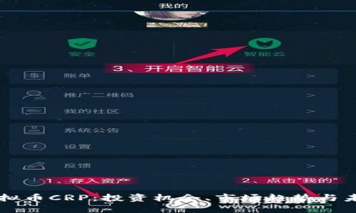 详解虚拟币CRP：投资机会、市场趋势与未来展望