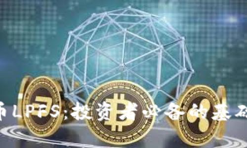 ziaoti了解虚拟币LPFS：投资者必备的基础知识与趋势分析
