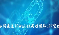 如何通过TPWallet成功领取