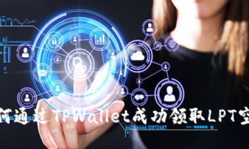 如何通过TPWallet成功领取LPT空投