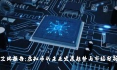 艾瑞报告：虚拟币的未来