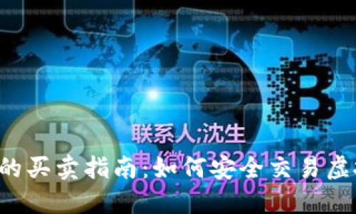 虚拟币的买卖指南：如何安全交易虚拟货币？