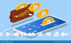 如何安全有效地使用虚拟