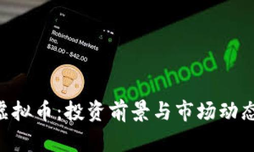 LCC虚拟币：投资前景与市场动态分析