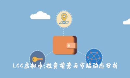 LCC虚拟币：投资前景与市场动态分析
