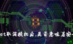 TPWallet取消授权后，是否意