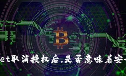 TPWallet取消授权后，是否意味着安全无忧？