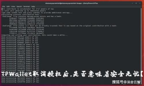 TPWallet取消授权后，是否意味着安全无忧？