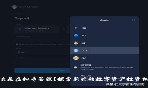 什么是虚拟币蛋糕？探索新兴的数字资产投资机遇