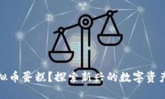 什么是虚拟币蛋糕？探索