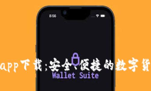  SWTC钱包app下载：安全、便捷的数字货币存储选择
