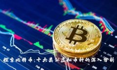 探索比特币：十大类似虚