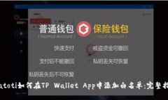 biatoti如何在TP Wallet App中添