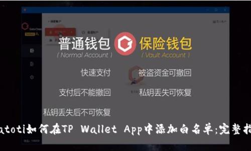 biatoti如何在TP Wallet App中添加白名单：完整指南