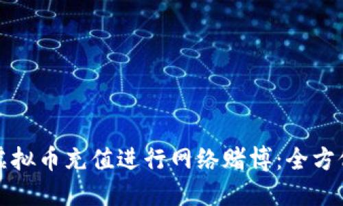 如何利用虚拟币充值进行网络赌博：全方位视频指南