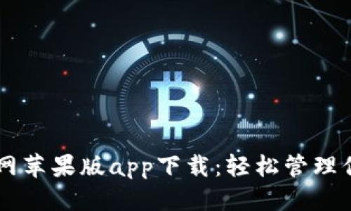 优质
TPWallet官网苹果版app下载：轻松管理你的数字资产