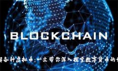 理解各种虚拟币：一文带