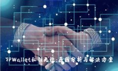 TPWallet私钥无效：原因分析