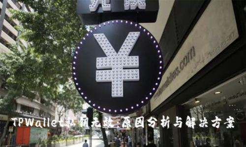 TPWallet私钥无效：原因分析与解决方案