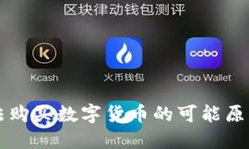 TPWallet无法购买数字货币的可能原因及解决方案