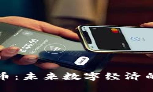 索尼虚拟币：未来数字经济的先锋之路