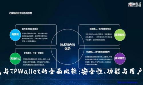 币安钱包与TPWallet的全面比较：安全性、功能与用户体验分析