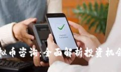 长沙虚拟币咨询：全面解