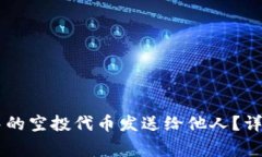如何将TPWallet中的空投代币
