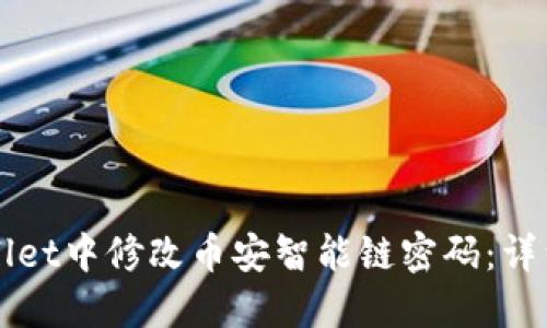 如何在TPWallet中修改币安智能链密码：详细步骤与指南