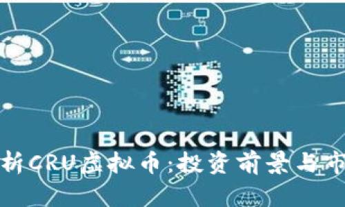 全面解析CRU虚拟币：投资前景与市场动态
