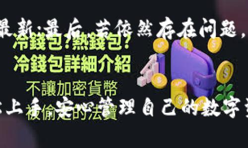   如何查看TPWallet中拥有的数字货币？ / 
 guanjianci TPWallet, 数字货币, 查看币种, 钱包管理 /guanjianci 

简介
TPWallet作为一款广受欢迎的数字货币钱包，用户可以用它安全、便捷地管理和查看自己所拥有的各种数字资产。然而，对于一些新手用户而言，如何查看自己在TPWallet中拥有的币种可能是一个比较陌生的概念。在这篇文章中，我们将详细介绍如何通过TPWallet查看自己拥有的数字货币，并分别回答6个相关的问题，帮助用户更好地使用这一工具。

TPWallet的基本功能
TPWallet不仅仅是一个普通的钱包，它集成了多种功能，如多币种支持、智能合约互动、交易功能等。TPWallet支持包括比特币、以太坊、TRON等主流币种，以及多种代币。无论你是投资者还是加密货币爱好者，TPWallet都能满足你的需求。

如何查看TPWallet中所拥有的币种
想要查看TPWallet中拥有的币种，用户首先需要安装并登录TPWallet应用。接下来，按照以下步骤进行操作：
ol
    li打开TPWallet应用，输入密码或指纹等安全验证信息。/li
    li在首页，用户可以看到“资产”或“钱包”的选项，点击进入。/li
    li在资产页面，TPWallet会列出所有用户当前持有的币种，包括每种币的余额和当前市值。/li
    li如果用户找不到某个币种，可以通过“添加币种”功能快速搜索并添加。/li
/ol
以上步骤简单易行，在短时间内，用户就能够查看自己所持有的各类数字资产。

相关问题解答
h41. TPWallet支持哪些币种？/h4
TPWallet支持多种类型的数字货币，主要包括主流的比特币、以太坊、TRON等。同时，它也支持一些ERC-20代币和TRC-20代币。用户可以在官网或应用内查询到最新的支持币种列表，并及时更新自己的钱包设置。

h42. TPWallet如何保证安全性？/h4
安全是数字货币钱包的重中之重。TPWallet采用了多重安全措施，包括加密存储、二次验证以及冷钱包存储等。此外，通过用户自设的私钥和助记词，即使在设备丢失的情况下，用户也能够恢复钱包。为了增强安全性，建议用户定期备份自己的钱包信息。

h43. 如何操作TPWallet进行转账？/h4
TPWallet的转账操作非常便捷。用户只需点击“转账”功能，输入接收方的地址和转账金额，确认信息后再进行交易。完成转账后，用户可以在交易记录中查看该笔交易的状态。此外，使用TPWallet的用户也可以设置不同的手续费，以快速或低成本完成转账。

h44. TPWallet的交易费用是多少？/h4
TPWallet的交易费用通常由区块链网络来决定，并且可能会因网络拥堵而有所不同。用户在转账时可以根据市场情况选择适当的手续费。此外，TPWallet会在转账时清晰地显示手续费，让用户在转账前有充分的了解。

h45. 如何恢复被遗忘的TPWallet钱包？/h4
如果用户忘记了TPWallet的密码，可以通过助记词或者私钥恢复钱包。下载并安装TPWallet后，选择“导入钱包”，输入助记词或私钥，即可恢复之前的钱包内资产。在恢复过程中，请务必保证网络环境的安全，避免数据泄露。

h46. TPWallet的常见问题及解决方案/h4
在使用TPWallet的过程中，用户可能会遭遇一些常见问题，如无法登录、无法接收资金等。首先，建议检查网络设置，确保网络连接正常；其次，确认钱包版本是否为最新；最后，若依然存在问题，可以访问TPWallet的官方网站或社区论坛，查询类似问题的解决方法。

总结
总的来说，TPWallet作为一款功能强大的数字货币钱包，提供了简单便捷的方式来查看和管理用户所拥有的币种。通过上述的介绍和问题解答，用户应该能够轻松上手，安心管理自己的数字资产。同时，了解钱包的安全性和常见问题的解决方案，也是使用TPWallet过程中不可忽视的重要环节。