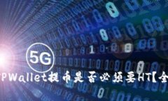 bialtiTPWallet提币是否必须要