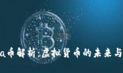 Libra币解析：虚拟货币的未