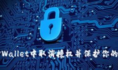 如何在TPWallet中取消授权并
