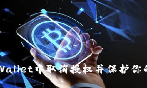 如何在TPWallet中取消授权并保护你的数字资产