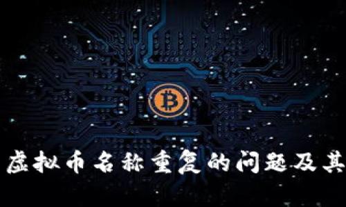 如何解决虚拟币名称重复的问题及其影响分析