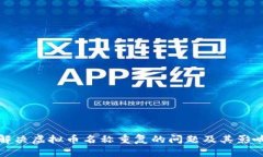 如何解决虚拟币名称重复
