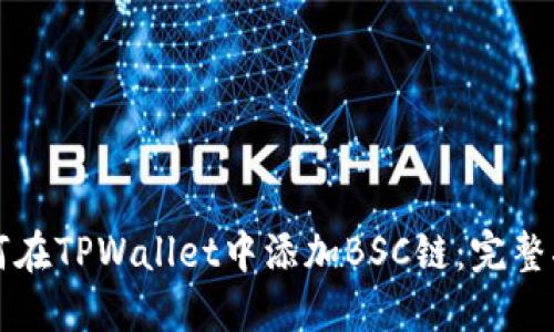 如何在TPWallet中添加BSC链：完整指南