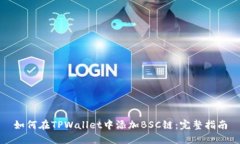 如何在TPWallet中添加BSC链：