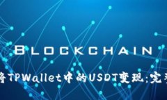 如何将TPWallet中的USDT变现