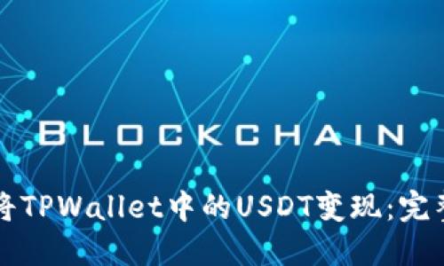 如何将TPWallet中的USDT变现：完整指南