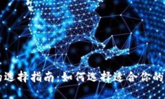 虚拟币钱包的选择指南：