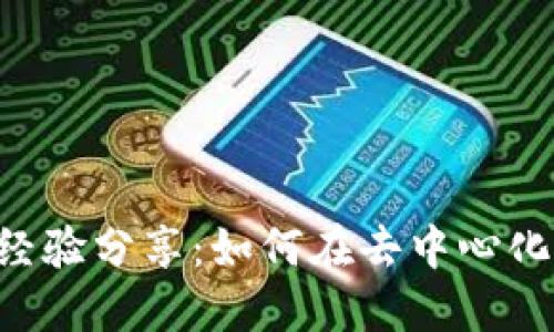 TPWallet DeFi挖矿经验分享：如何在去中心化金融中获取最大收益