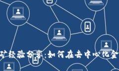 TPWallet DeFi挖矿经验分享：