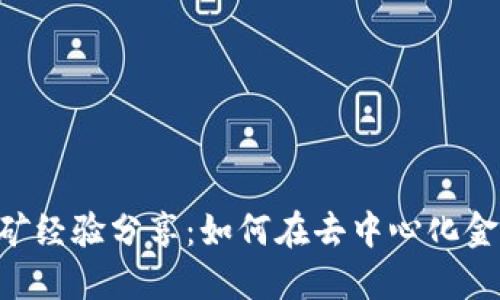 TPWallet DeFi挖矿经验分享：如何在去中心化金融中获取最大收益