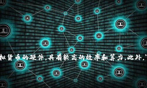 虚拟币矿机的英文简称通常为