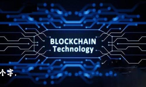   如何解决TPWallet卖币流动性不足问题？ / 

 guanjianci TPWallet, 卖币, 流动性不足, 解决方案 /guanjianci 

引言
随着区块链技术的不断进步与应用，数字货币的交易需求日益增长。不少用户选择使用TPWallet等数字货币钱包进行交易，以实现币的买入与卖出。然而，在实际操作中，TPWallet的卖币流动性不足问题逐渐暴露，导致用户在交易时面临种种困扰。本文将深入探讨这一问题，并提供相应的解决方案。

TPWallet卖币流动性不足的原因
要理解TPWallet卖币流动性不足的问题，首先需分析其原因。流动性不足通常是指在某一特定市场中，买卖双方的活跃程度不高，导致交易执行效率低下。以下是导致TPWallet卖币流动性不足的一些主要原因：
ul
    listrong用户活动不足：/strong相较于其他主流数字货币交易平台，TPWallet的用户基础相对较小，当用户数量不足时，交易活跃度自然降低。/li
    listrong市场认知度：/strong很多用户可能对TPWallet缺乏了解，导致交易量难以提高。一些用户可能更倾向于使用已知度较高的交易平台。/li
    listrong技术限制：/strongTPWallet在交易处理速度、手续费设置等方面的不足，也会影响用户的交易积极性。/li
    listrong缺乏市场深度：/strong在流动性不足的情况下，TPWallet的市场深度可能有限，无法满足大额交易的需求。/li
/ul

如何改善TPWallet的流动性
为了提升TPWallet的卖币流动性，可以从以下几方面入手：
ul
    listrong增加用户基础：/strong通过市场营销手段吸引新用户，尤其是通过社交媒体广告、推荐奖励等方式来提高用户的活跃度。/li
    listrong用户体验：/strong改善TPWallet的界面与交易流程，使交易过程更加简洁流畅。同时提高技术支持与客服服务的质量，增强用户信任。/li
    listrong减低交易成本：/strong适度降低卖币时的手续费，让用户在交易时感受更大的实惠。/li
    listrong提供多样化的交易对：/strong增加与主流币种的交易对，吸引更多投资者的关注和交易。/li
/ul

流动性提升的实际案例
在实际操作中，一些数字货币交易平台通过有效的策略提升了流动性。例如，某平台通过赠送交易手续费的方式吸引用户，在短短几个月内使日交易量翻倍。此外，有的平台成功借助于与大型机构合作，提供流动性支持，从而有效提升了市场交易活跃度。在借鉴这些案例时，TPWallet可以采取相似策略，并加入自身特点，以更好地吸引用户。

用户及市场反馈
用户反馈是衡量流动性改善效果的重要指标。通过对用户使用TPWallet的体验进行调研，可以明确用户在使用过程中的痛点与需求。例如，一些用户反馈了交易延迟、手续费不合理等问题。结合市场分析，TPWallet应有针对性地改进这些问题，增加用户的信任感与忠诚度。

结论
TPWallet卖币流动性不足问题并非一朝一夕的难题。通过系统分析与精心策划，TPWallet能够吸引更多用户，提升其交易流动性。我们相信，在持续的与创新之下，TPWallet将会成为一个更具竞争力的数字货币交易平台。

相关问题讨论

1. strongTPWallet的流动性不足会对用户造成什么影响？/strong
2. strong解决TPWallet流动性不足需要哪些技术支持？/strong
3. strong如何吸引更多用户使用TPWallet？/strong
4. strong相比其他交易平台，TPWallet有哪些优势？/strong
5. strong提升流动性后，TPWallet的市场前景如何？/strong
6. strong用户对TPWallet改进流动性的建议有哪些？/strong

以上是关于TPWallet卖币流动性不足问题的详细探讨，后续将对六个相关问题分别进行详细解答，每个问题将深入分析，确保整体内容超过3700个字。