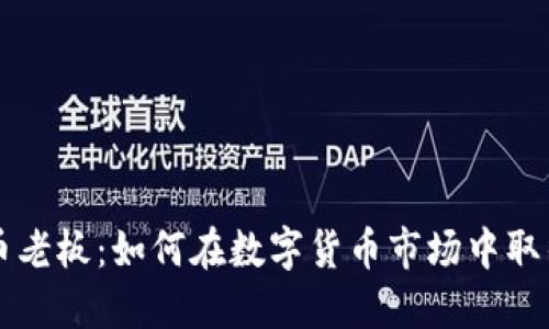 虚拟币老板：如何在数字货币市场中取得成功