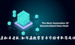 虚拟币老板：如何在数字
